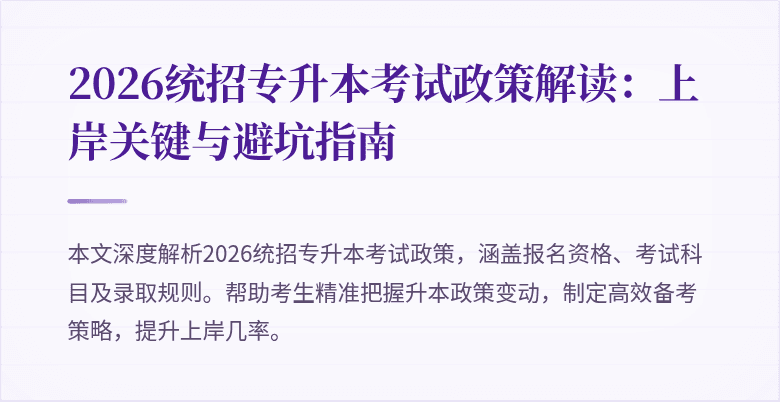 2026统招专升本考试政策解读：上岸关键与避坑指南