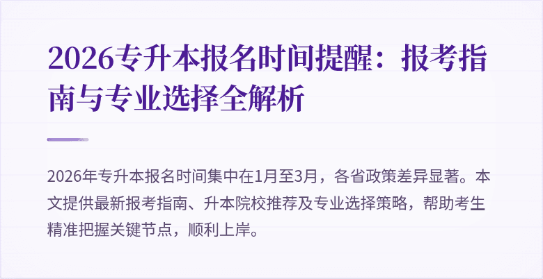 2026专升本报名时间提醒:报考指南与专业选择全解析