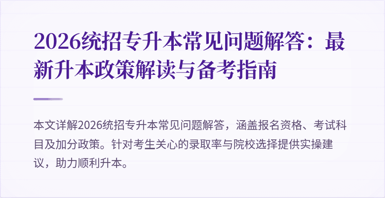 2026统招专升本常见问题解答:最新升本政策解读与备考指南
