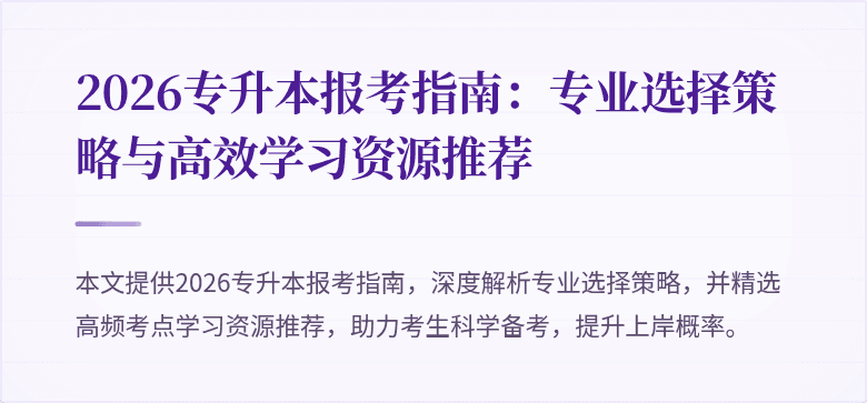 2026专升本报考指南:专业选择策略与高效学习资源推荐
