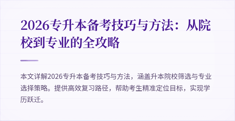 2026专升本备考技巧与方法：从院校到专业的全攻略