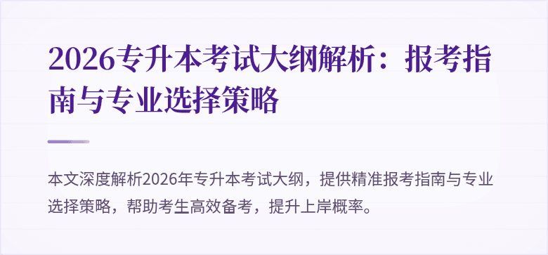 2026专升本考试大纲解析：报考指南与专业选择策略