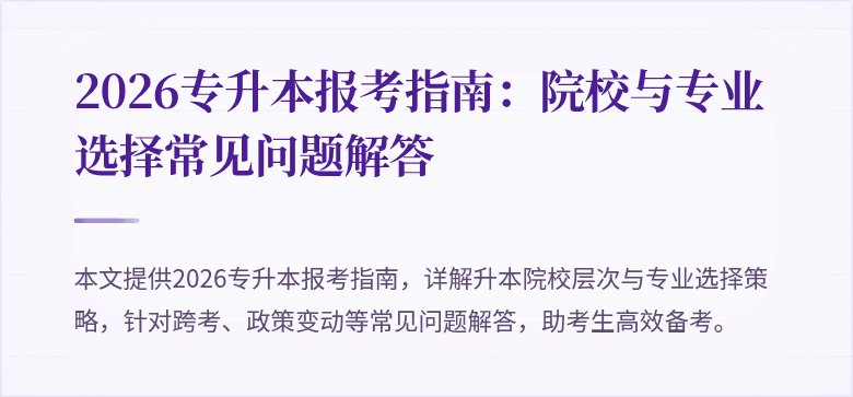 2026专升本报考指南：院校与专业选择常见问题解答