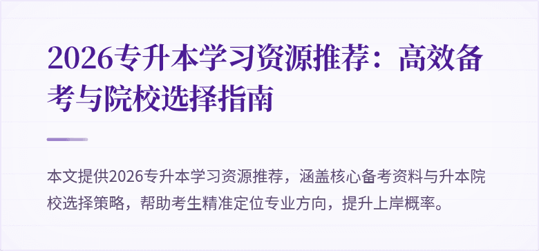 2026专升本学习资源推荐:高效备考与院校选择指南