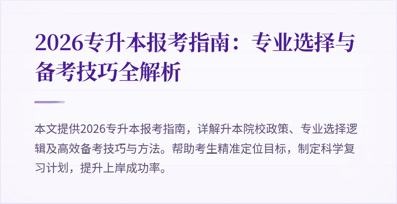 2026专升本报考指南：专业选择与备考技巧全解析