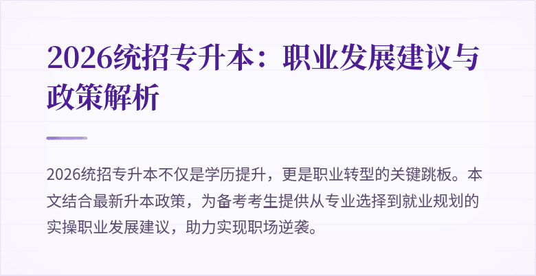 2026统招专升本:职业发展建议与政策解析