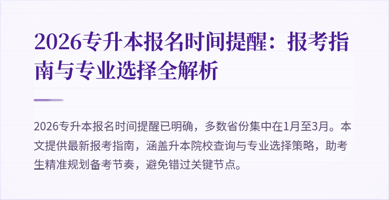 2026专升本报名时间提醒：报考指南与专业选择全解析