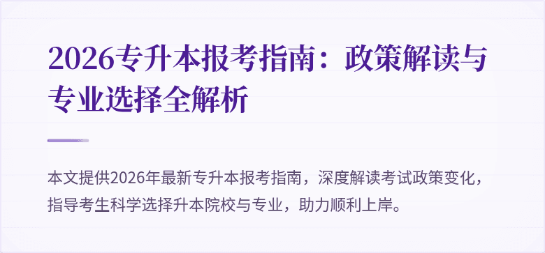 2026专升本报考指南：政策解读与专业选择全解析