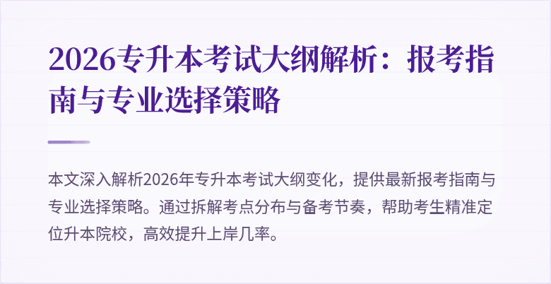 2026专升本考试大纲解析：报考指南与专业选择策略