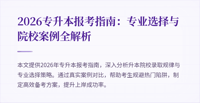 2026专升本报考指南:专业选择与院校案例全解析