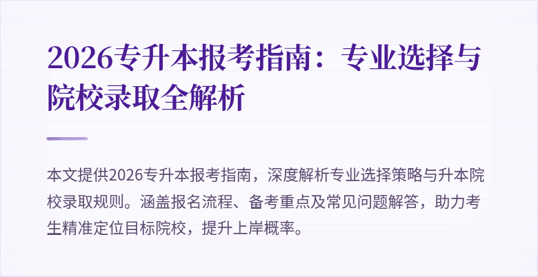 2026专升本报考指南:专业选择与院校录取全解析