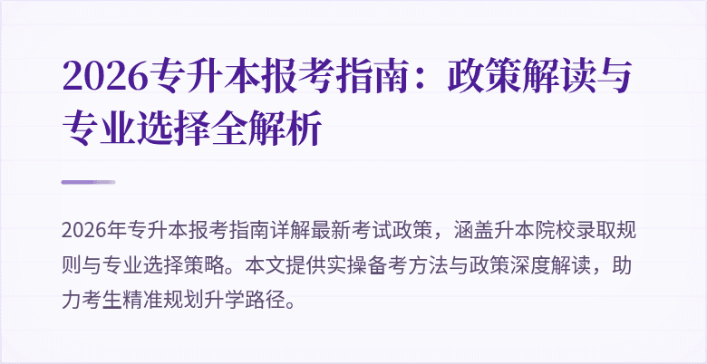 2026专升本报考指南:政策解读与专业选择全解析