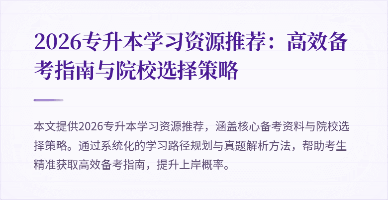 2026专升本学习资源推荐:高效备考指南与院校选择策略