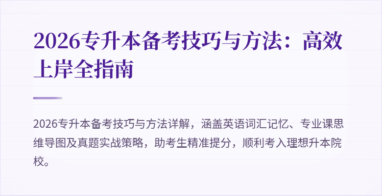 2026专升本备考技巧与方法：高效上岸全指南
