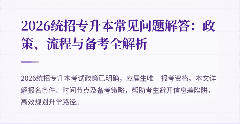 2026统招专升本常见问题解答:政策、流程与备考全解析