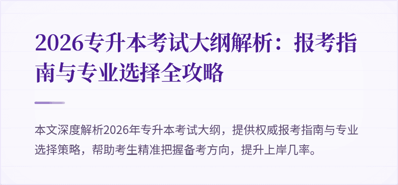 2026专升本考试大纲解析:报考指南与专业选择全攻略