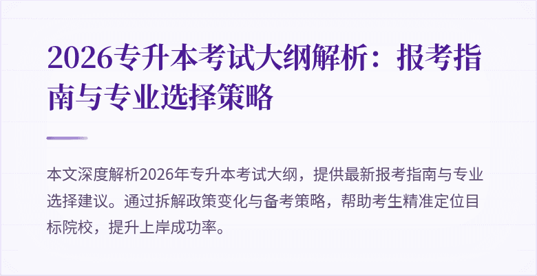 2026专升本考试大纲解析:报考指南与专业选择策略