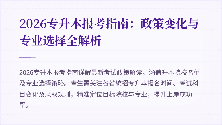 2026专升本报考指南:政策变化与专业选择全解析