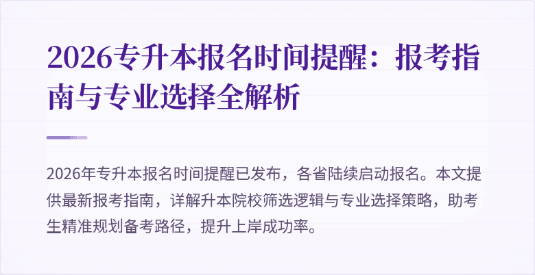 2026专升本报名时间提醒:报考指南与专业选择全解析