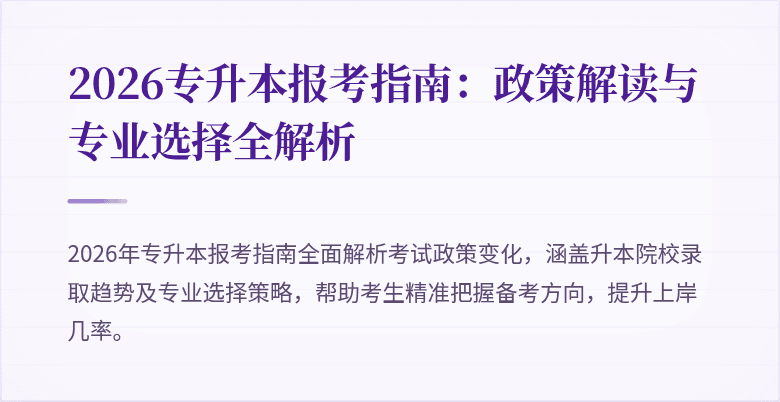 2026专升本报考指南:政策解读与专业选择全解析