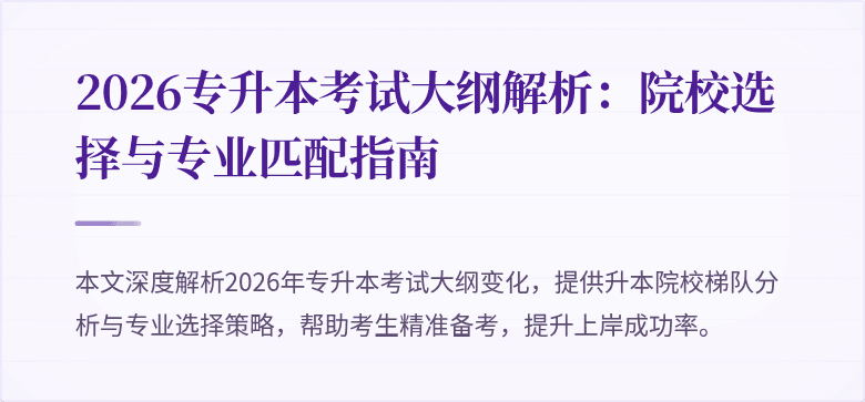 2026专升本考试大纲解析:院校选择与专业匹配指南