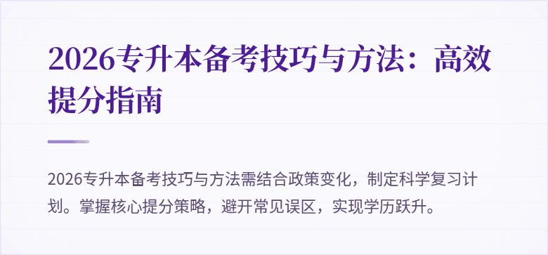2026专升本备考技巧与方法:高效提分指南