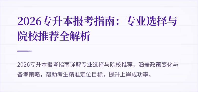 2026专升本报考指南:专业选择与院校推荐全解析