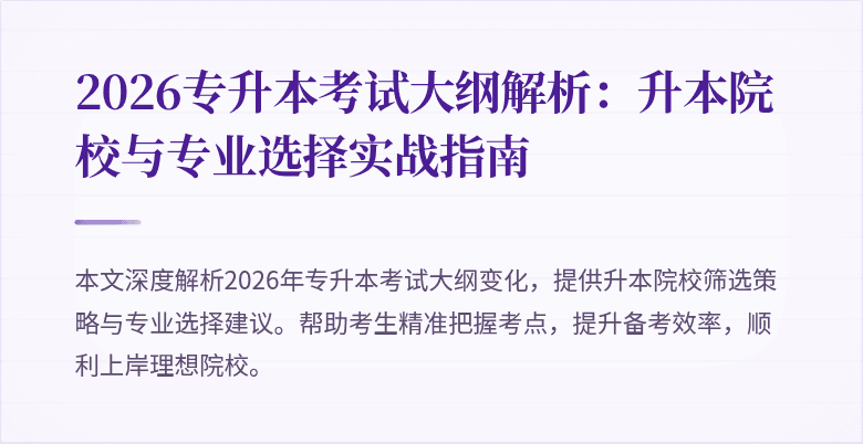 2026专升本考试大纲解析:升本院校与专业选择实战指南