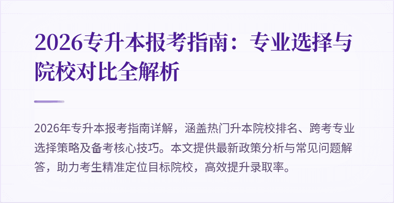 2026专升本报考指南:专业选择与院校对比全解析