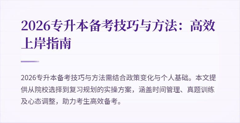 2026专升本备考技巧与方法:高效上岸指南
