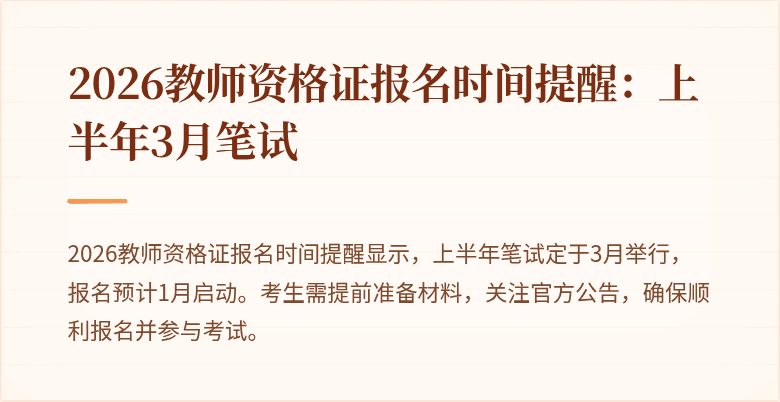 2026教师资格证报名时间提醒:上半年3月笔试