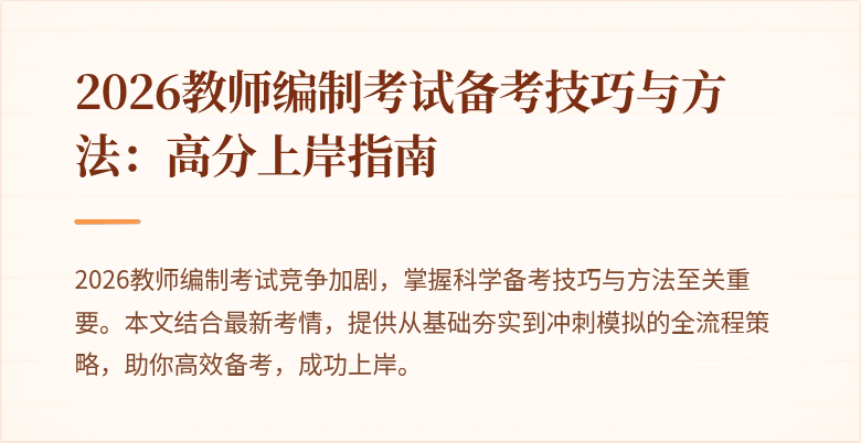 2026教师编制考试备考技巧与方法:高分上岸指南