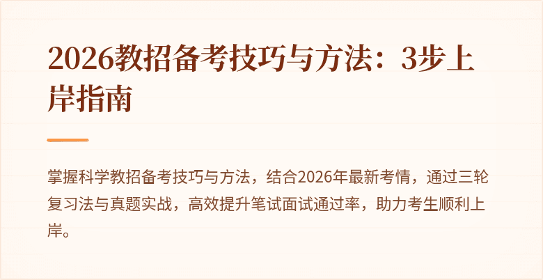 2026教招备考技巧与方法：3步上岸指南