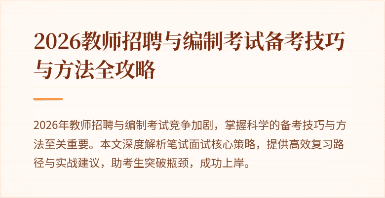 2026教师招聘与编制考试备考技巧与方法全攻略
