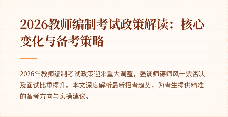 2026教师编制考试政策解读:核心变化与备考策略