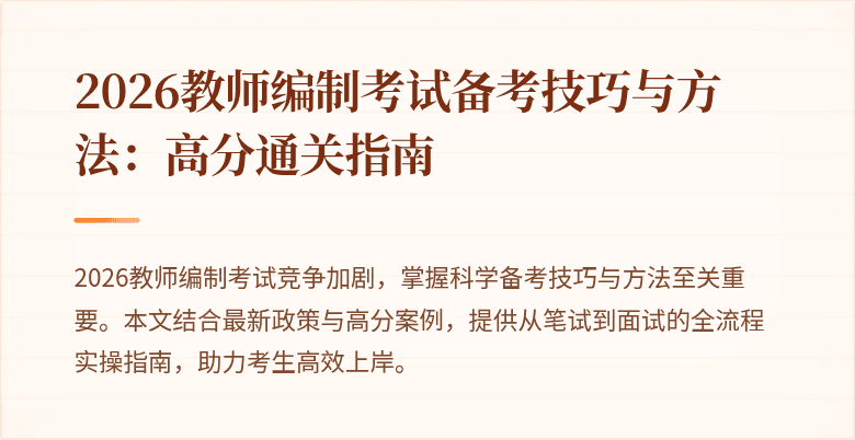 2026教师编制考试备考技巧与方法:高分通关指南