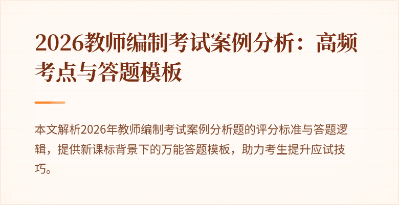 2026教师编制考试案例分析:高频考点与答题模板