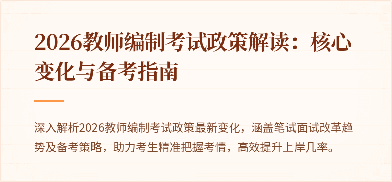 2026教师编制考试政策解读：核心变化与备考指南