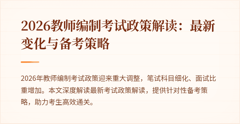 2026教师编制考试政策解读:最新变化与备考策略