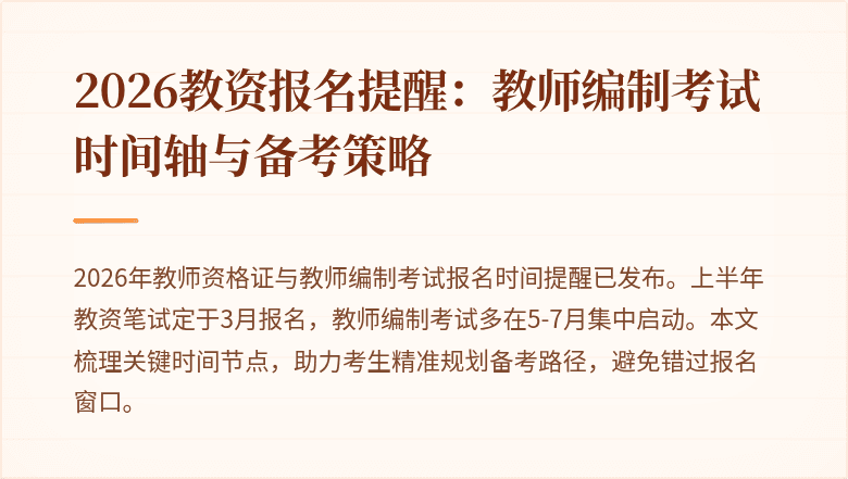 2026教资报名提醒：教师编制考试时间轴与备考策略