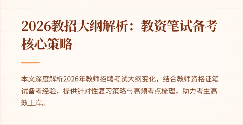 2026教招大纲解析：教资笔试备考核心策略