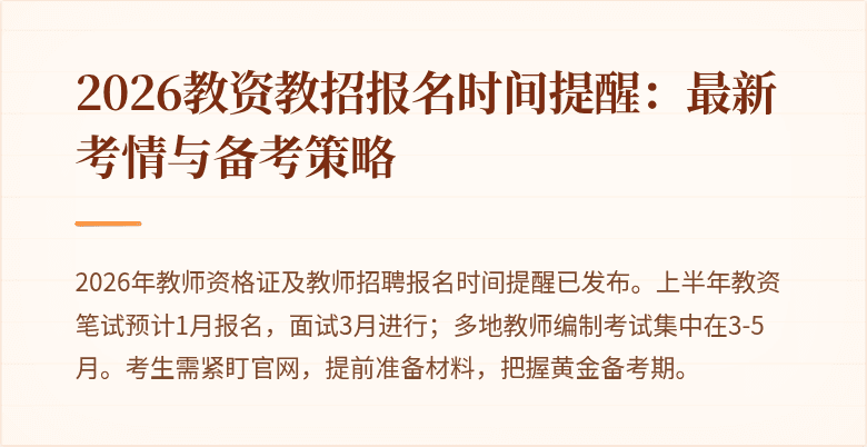2026教资教招报名时间提醒:最新考情与备考策略