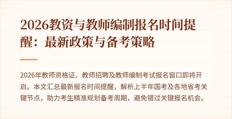 2026教资与教师编制报名时间提醒：最新政策与备考策略