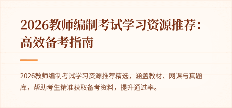 2026教师编制考试学习资源推荐:高效备考指南