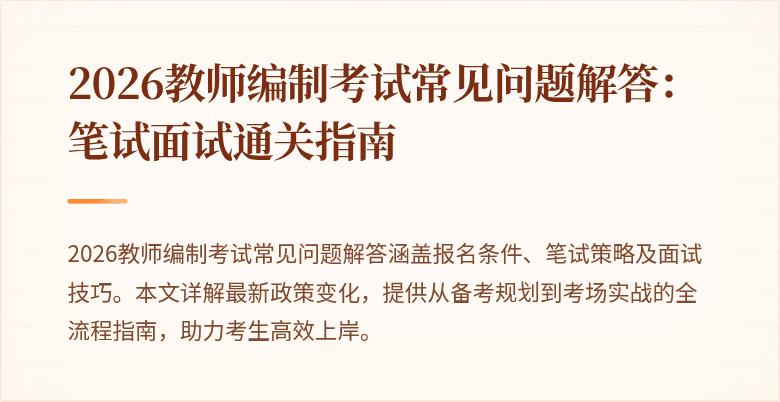 2026教师编制考试常见问题解答:笔试面试通关指南