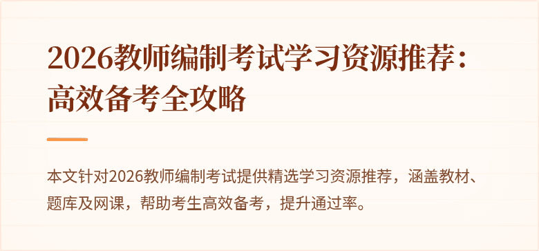 2026教师编制考试学习资源推荐:高效备考全攻略