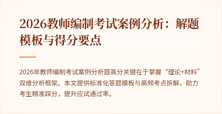 2026教师编制考试案例分析:解题模板与得分要点