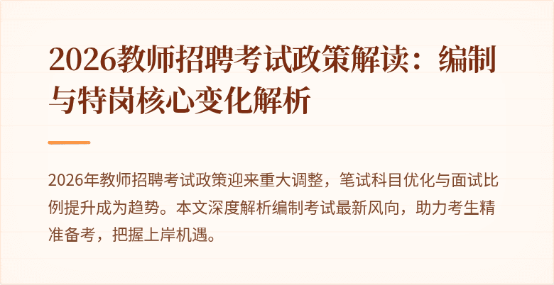 2026教师招聘考试政策解读:编制与特岗核心变化解析