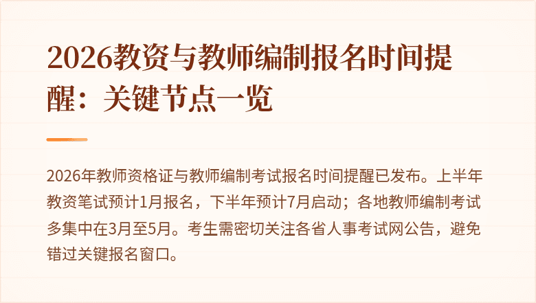2026教资与教师编制报名时间提醒:关键节点一览