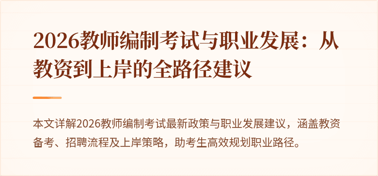 2026教师编制考试与职业发展:从教资到上岸的全路径建议